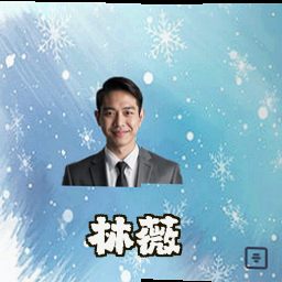林薇